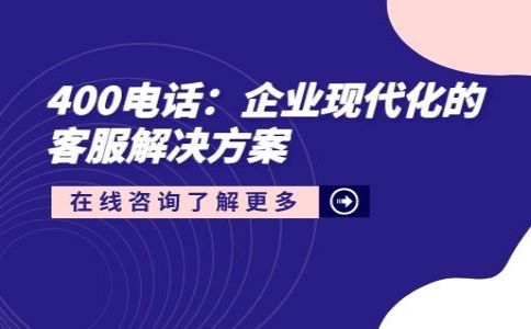 400電話辦理的流程是怎樣的
