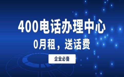 辦理400電話的費用有哪些