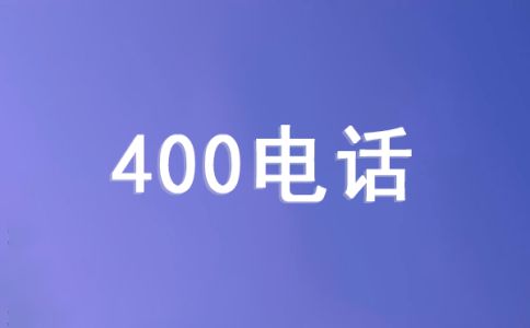 手機撥打400電話是怎么收費？