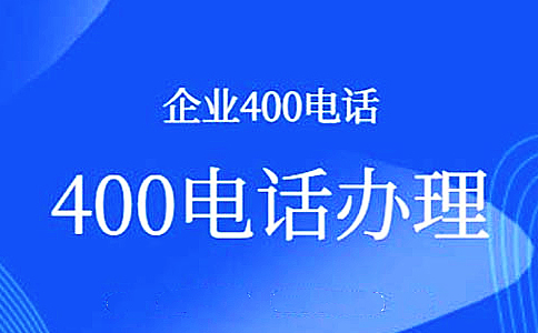手機(jī)與400電話的綁定如何解除呢