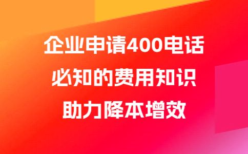 企業(yè)注冊(cè)400電話(huà)，打造企業(yè)的名片