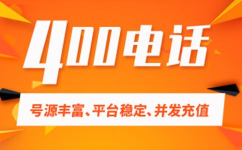 400電話怎么辦理，流程、資費是怎樣的