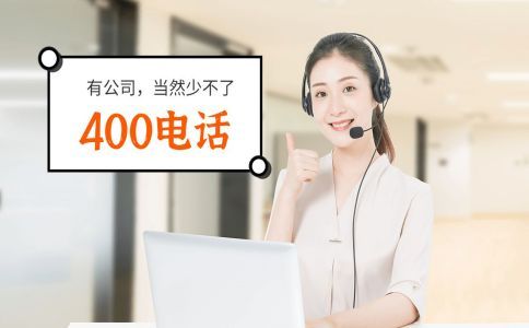 400電話接聽收費，為什么這么多企業還爭相辦理呢？