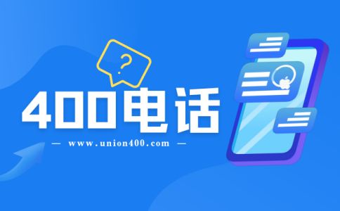 400電話分區域接聽是怎樣的