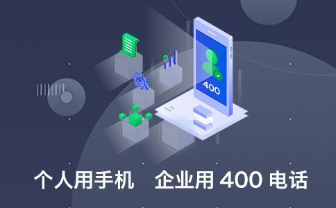申請400電話的條件