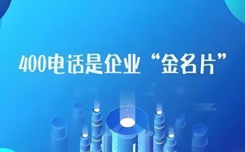 400電話運營商怎么選擇