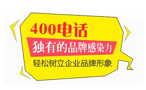 400電話和95開頭的電話有什么區別？