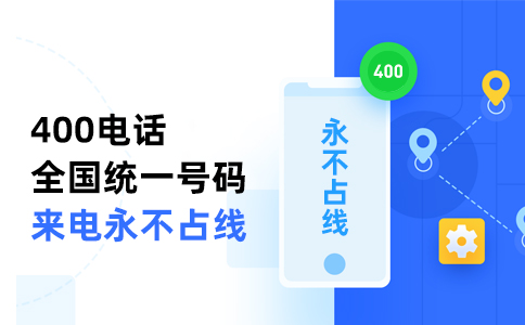 400電話是否有智能路由功能