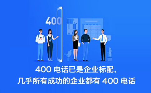 400電話哪里辦理