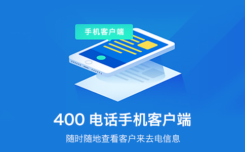 企業開通400電話，為企業創造更多的便利