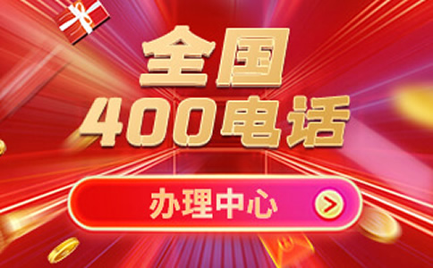廣州400電話注意事項