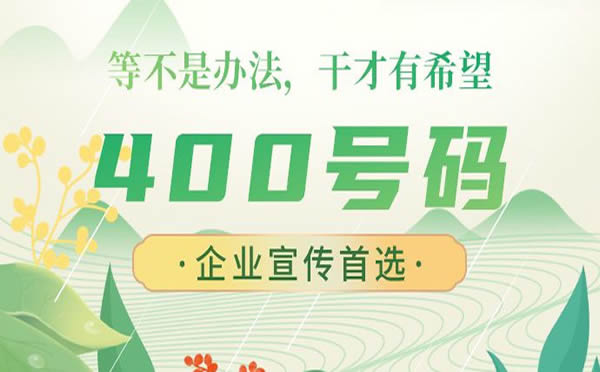 香港地區能開通400電話嗎，可以使用400電話嗎